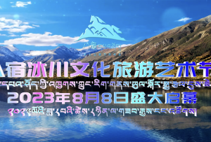 #卓卓康巴?藍色八宿#8月8日，八宿冰川文化旅游藝術節即將啟幕！