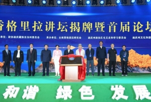 香格里拉講壇揭牌暨首屆論壇開幕