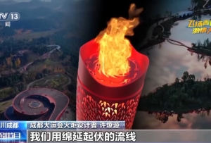 大運(yùn)知多少 一起了解成都大運(yùn)會(huì)火炬“蓉火”背后的故事