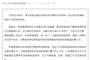應急管理部派出工作組趕赴湖北宜昌五峰縣山體滑坡救援現場