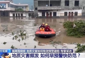 地質災害頻發 如何早預警快防范？