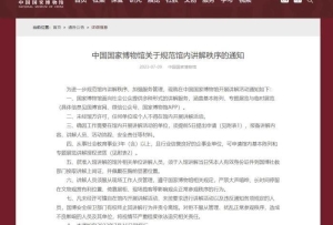 國博出臺新禁令，博物館講解亂象如何治理？