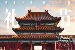 【何以中國】盛世中華有多美？AI給中國做了一組名片