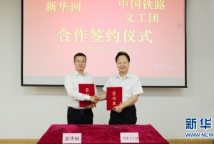 新華網與鐵路文工團在京簽署合作協議