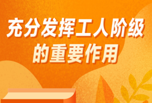 《習(xí)近平著作選讀》學(xué)習(xí)筆記：充分發(fā)揮工人階級(jí)的重要作用