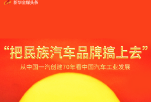 “把民族汽車(chē)品牌搞上去”——從中國(guó)一汽創(chuàng)建70年看中國(guó)汽車(chē)工業(yè)發(fā)展