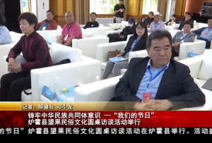 鑄牢中華民族共同體意識——“我們的節日”爐霍縣望果民俗文化圓桌訪談活動舉行