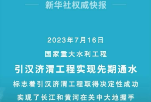 引漢濟渭先期通水 長江黃河關中握手