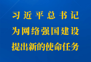 第一觀察丨習近平總書記為網絡強國建設提出新的使命任務