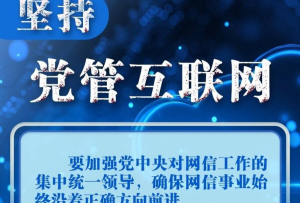 聯播+｜十個“堅持”讀懂中國特色治網之道