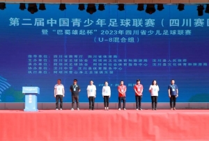 第二屆中國青少年足球聯賽（四川賽區）暨“巴蜀雄起杯”2023年四川省少兒足球聯賽（U-8混合組）在汶川開賽