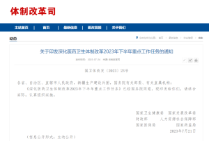 六部門明確深化醫改2023年下半年重點工作任務