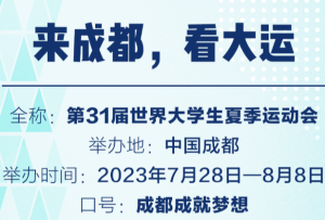 成都街頭走一走 遍地是“熊貓”！大運會3天倒計時 一起期待！