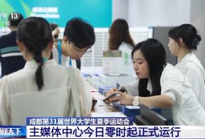 成都第31屆世界大學生夏季運動會主媒體中心今天正式運行