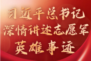 學習進行時丨習近平總書記深情講述志愿軍英雄事跡