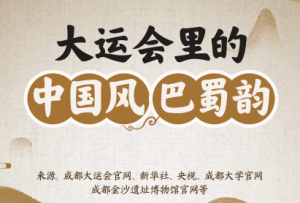 大運會里的中國風巴蜀韻，真的很搭！