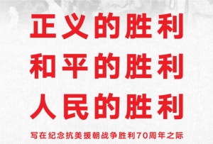 正義的勝利 和平的勝利 人民的勝利——寫在紀念抗美援朝戰爭勝利70周年之際