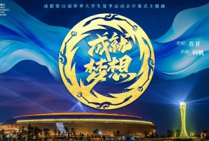 成都大運會開幕式官方主題曲來了！