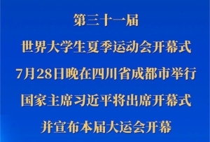 第三十一屆世界大學生夏季運動會開幕式28日晚在四川成都舉行 習近平將出席開幕式并宣布大運會開幕