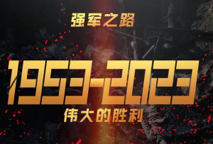 強軍之路｜偉大的勝利