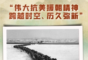 天天學習丨“偉大抗美援朝精神跨越時空、歷久彌新”