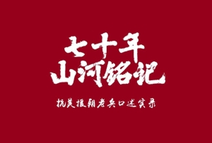 七十年，山河銘記——抗美援朝老兵口述實(shí)錄
