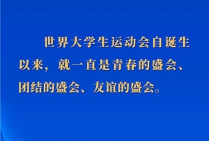 新華社權(quán)威速覽丨習(xí)近平主席在成都第三十一屆世界大學(xué)生夏季運(yùn)動(dòng)會(huì)開(kāi)幕式歡迎宴會(huì)上致辭
