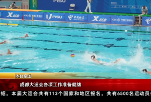 成都大運會各項工作準備就緒