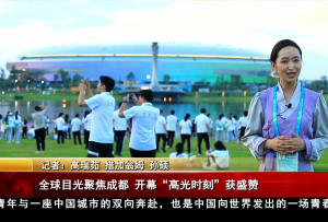 全球目光聚焦成都 開幕“高光時刻”獲盛贊