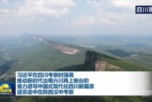 央視聯(lián)播丨習(xí)近平在四川考察時(shí)強(qiáng)調(diào) 推動新時(shí)代治蜀興川再上新臺階 奮力譜寫中國式現(xiàn)代化四川新篇章 返京途中在陜西漢中考察