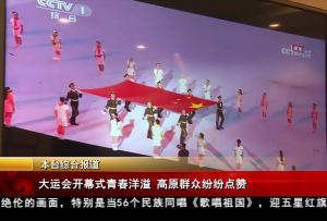 大運會開幕式青春洋溢 高原群眾紛紛點贊