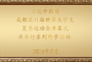 金色相框丨習近平出席成都第31屆世界大學生夏季運動會開幕式并舉行系列外事活動