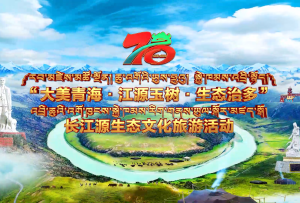 倒計(jì)時(shí)一天！治多歡迎你