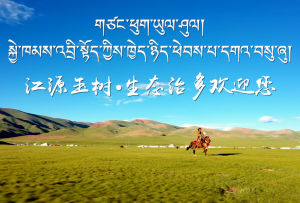 江源玉樹 生態(tài)治多 歡迎您