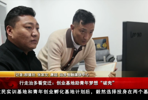 行走治多看變遷：創(chuàng)業(yè)基地助青年夢想破殼