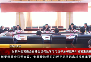 甘孜州委常委會召開會議傳達學習習近平總書記來川視察重要指示