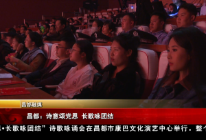 昌都：詩意頌黨恩 長歌詠團結