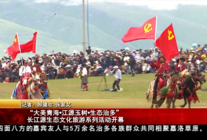 “大美青海?江源玉樹?生態(tài)治多”長江源生態(tài)文化旅游系列活動開幕
