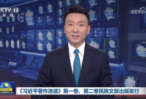 《習(xí)近平著作選讀》第一卷、第二卷民族文版出版發(fā)行