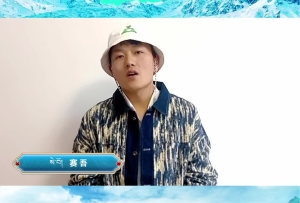 卓卓康巴·藍色八宿 賽吾送祝福