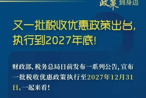 快看！這些稅收優惠執行到2027年底