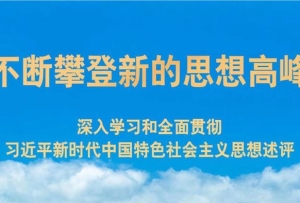 不斷攀登新的思想高峰——深入學習和全面貫徹習近平新時代中國特色社會主義思想述評