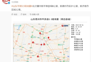 山東凌晨突發5.5級地震，京冀魯豫等多地震感明顯