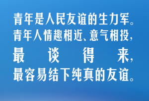 【青春主場】習(xí)言道｜青年是人民友誼的生力軍