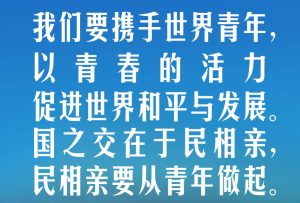 【青春主場】習言道丨青年是人民友誼的生力軍