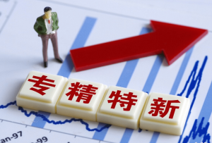 中國專精特新“小巨人”企業累計達1.2萬家