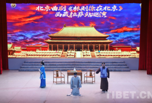 禁毒曲劇《林則徐在北京》西藏巡演活動(dòng)啟動(dòng)