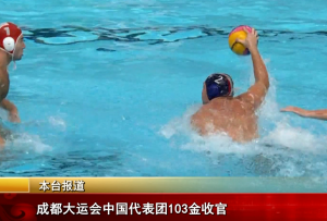 成都大运会中国代表团103金收官