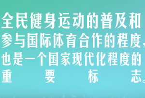 【青春主場】習言道｜體育強則中國強，國運興則體育興