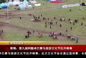 察隅：第九届阿酷卓巴赛马旅游文化节拉开帷幕